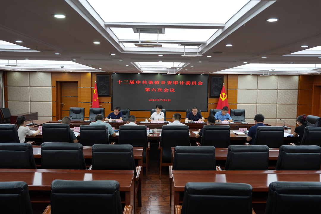 十三届中共桑植县委审计委员会第六次会议召开