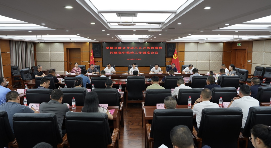 桑植县召开群众身边不正之风和腐败问题集中整治工作调度会