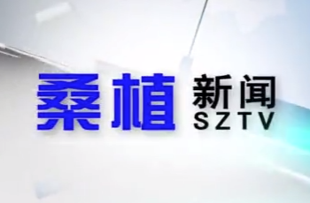2026年7月10日桑植新闻