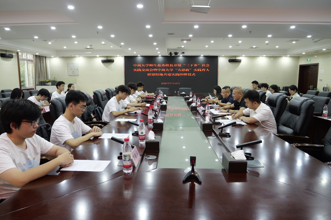 中南大学与桑植县共建“大思政”实践育人基地 校地合作赋能乡村振兴