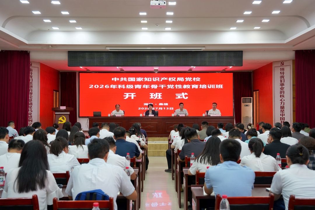 中共国家知识产权局党校2026年科级青年骨干党性教育培训班开班