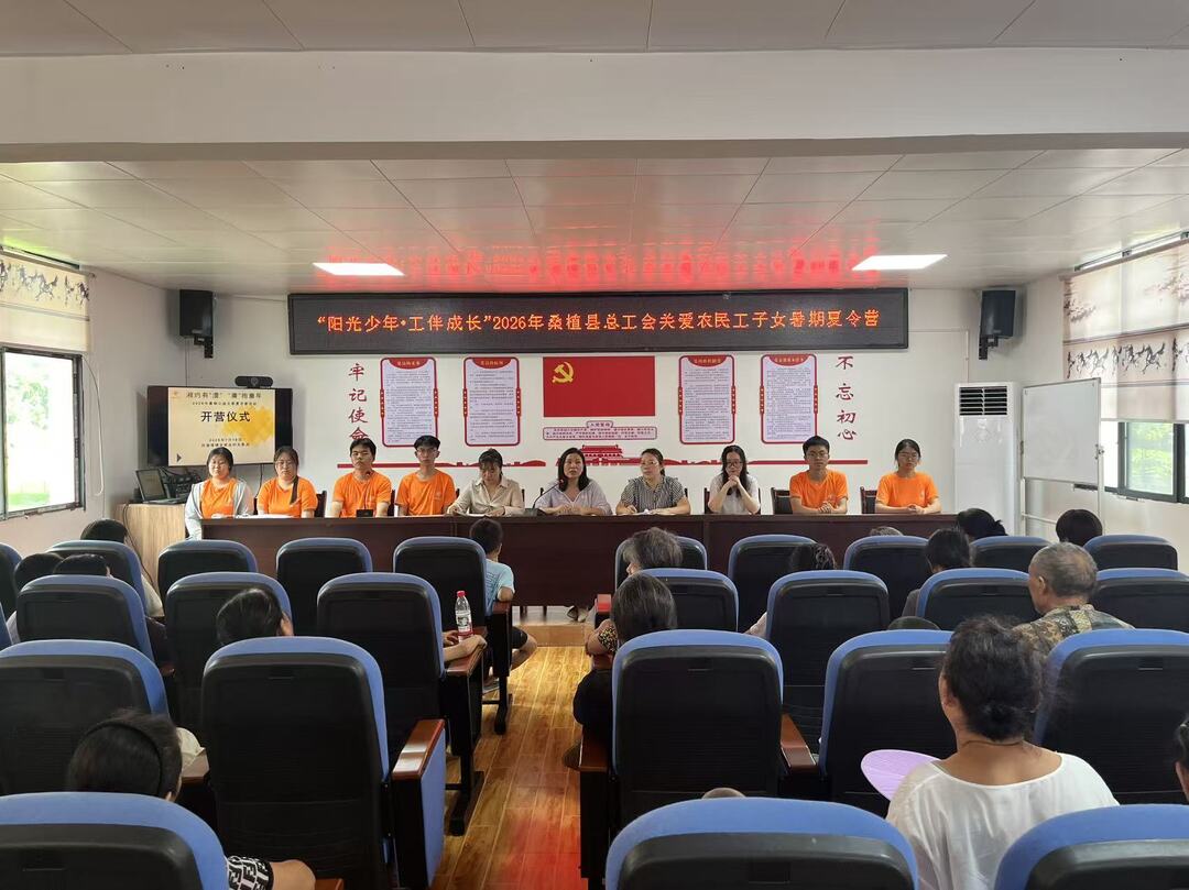“阳光少年·工伴成长”2026年桑植县总工会关爱农民工子女暑期夏令营开营