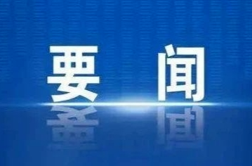 桑植县第十八届人民政府第103次常务会议召开