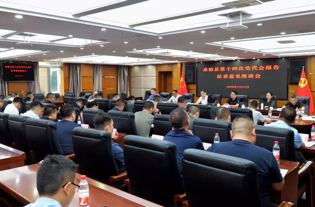 张冲主持召开桑植县第十四次党代会报告征求意见座谈会