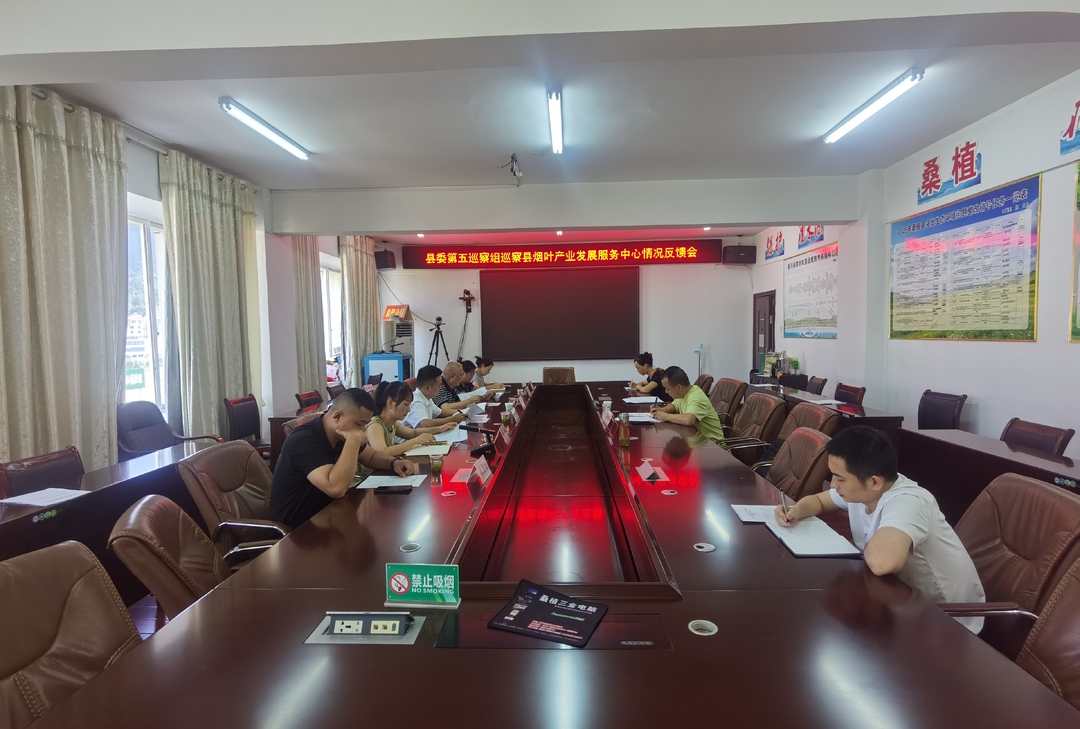 县委第五巡察组巡察县烟叶产业发展服务中心情况反馈会议召开