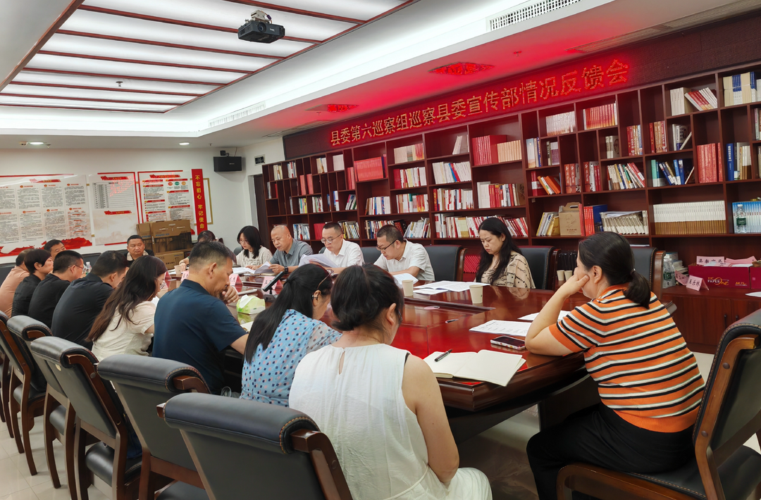 县委第六巡察组向县委宣传部、县融媒体中心反馈巡察情况