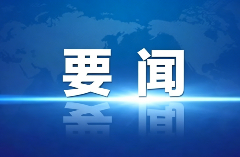 县委第三巡察组巡察县政协机关情况反馈会议召开