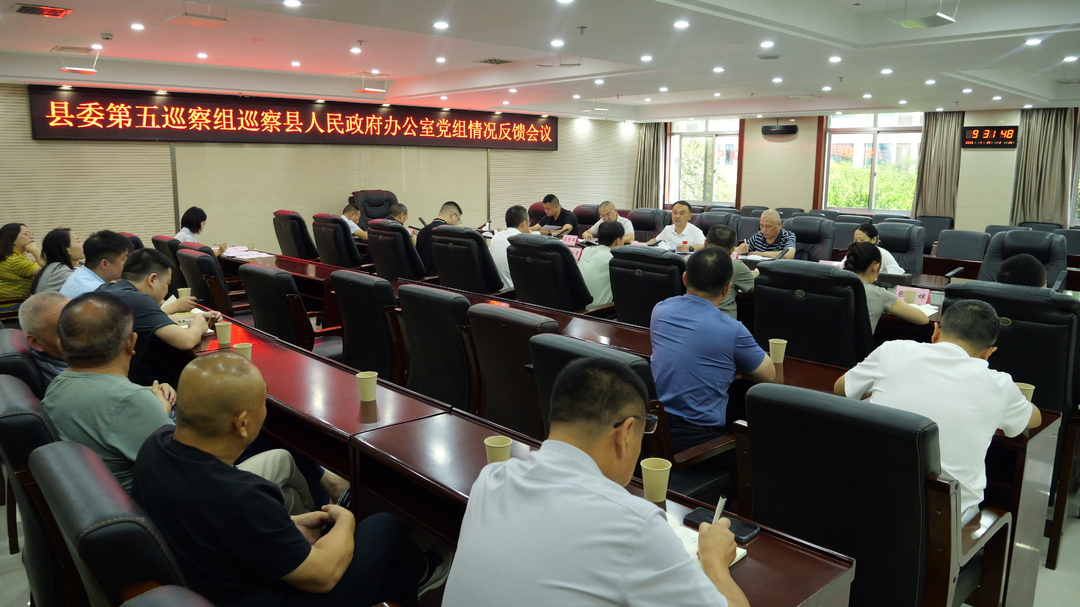 县委第五巡察组巡察县人民政府办公室党组情况反馈会召开