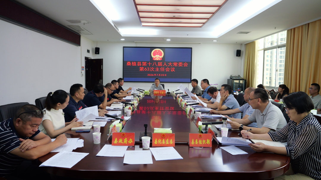 桑植县第十八届人大常委会第63次主任会议召开