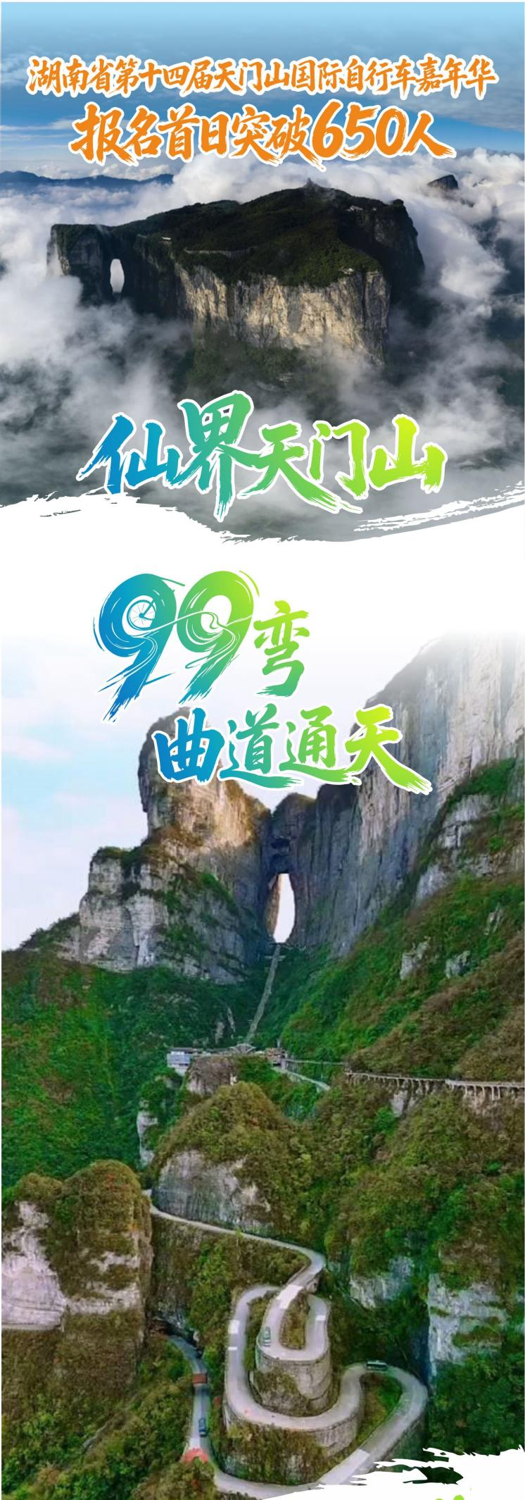 湖南省第十四届天门山国际自行车嘉年华开启全球报名