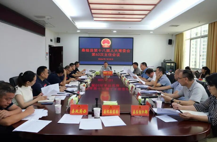 桑植县第十八届人大常委会第63次主任会议召开