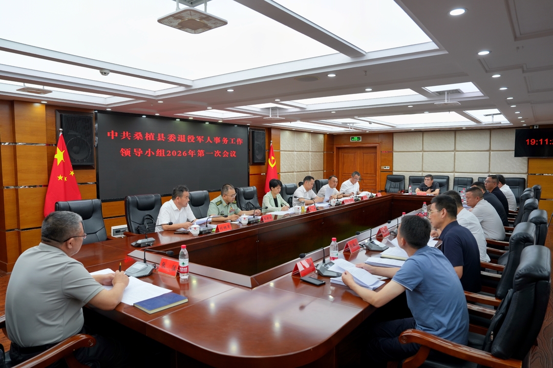 县委退役军人事务工作领导小组2026年第一次会议召开
