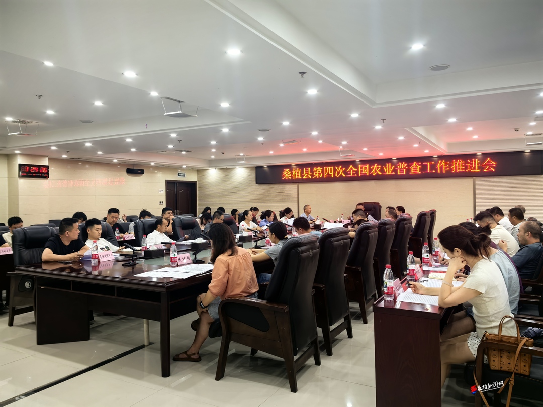 桑植县召开第四次全国农业普查工作推进会