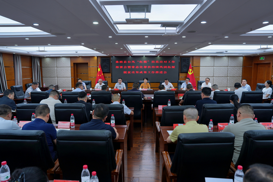 桑植县召开防范应对台风“红霞”工作部署会暨常态化帮扶持续巩固拓展脱贫攻坚成果工作推进会