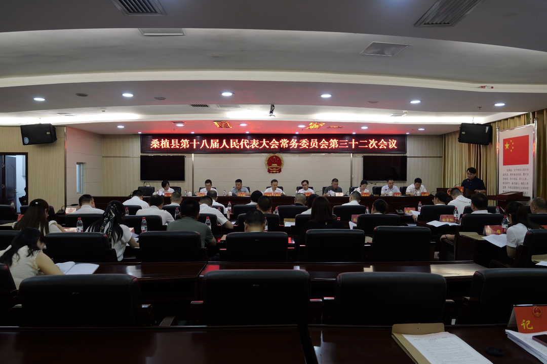 桑植县第十八届人民代表大会常务委员会第三十二次会议召开