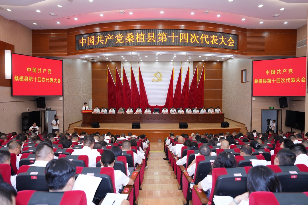 聚焦党代会丨中国共产党桑植县第十四次代表大会开幕