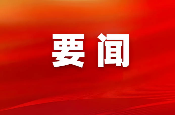 中共桑植县第十四届纪律检查委员会举行第一次全体会议