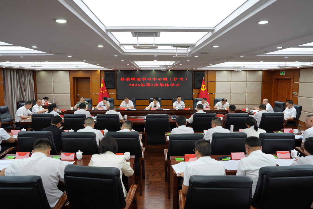 县委理论学习中心组（扩大）2026年第7次集体学习举行