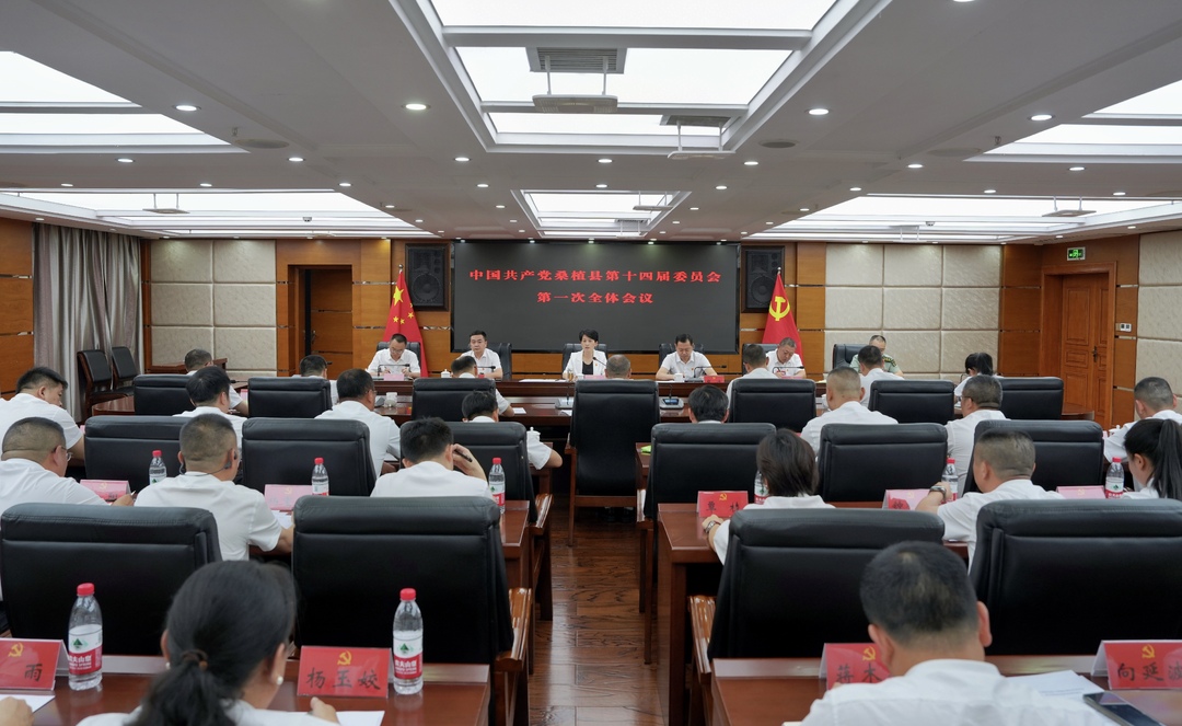 中国共产党桑植县第十四届委员会举行第一次全体会议