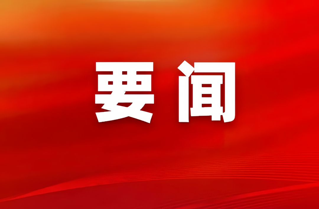 中共桑植县第十四届纪律检查委员会举行第一次全体会议