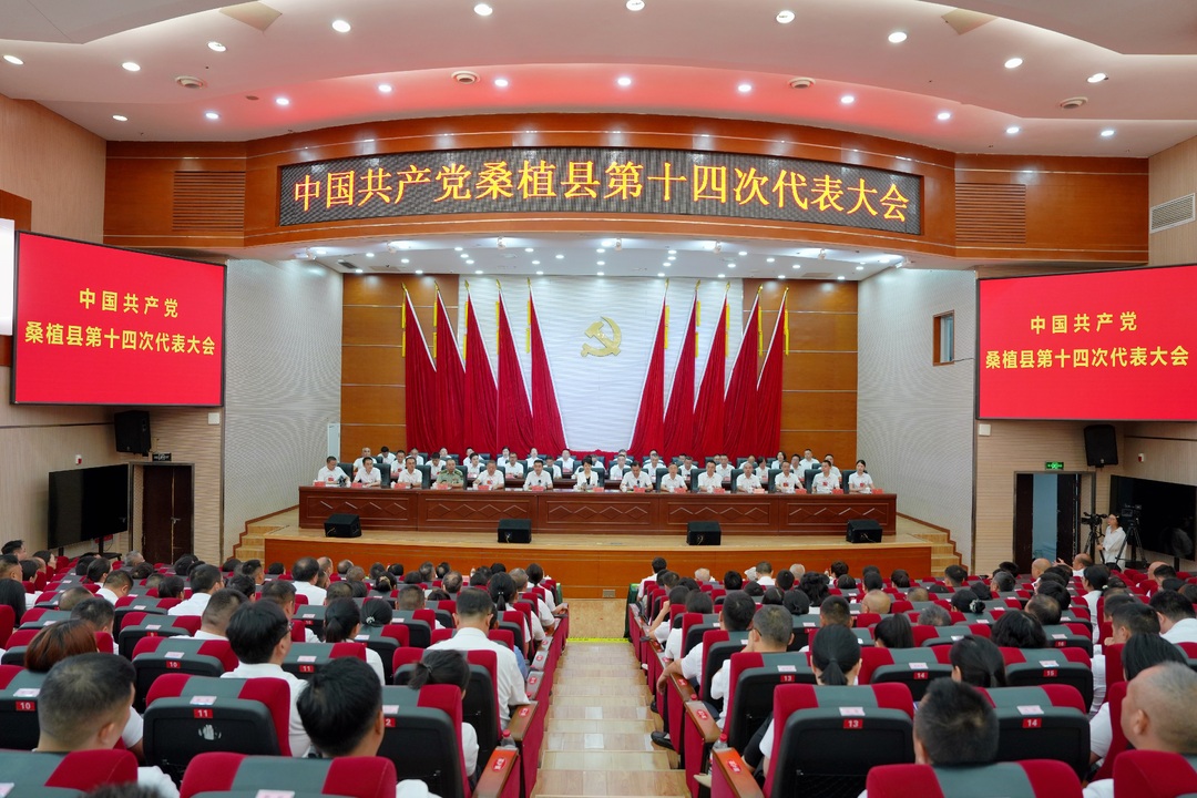 聚焦党代会丨中国共产党桑植县第十四次代表大会闭幕