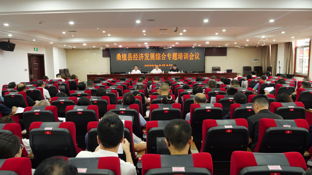 桑植县经济发展综合专题培训会议召开
