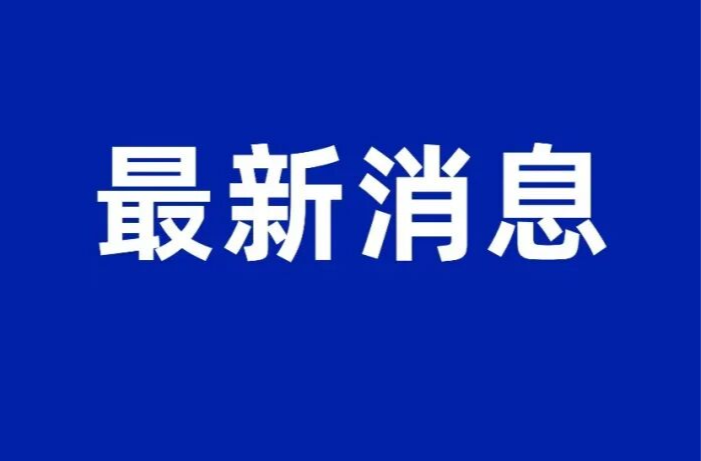 【高速路况信息】张南高速桑植东、桑植西、杨家界收费站入口实施临时交通管制 解除时间待定