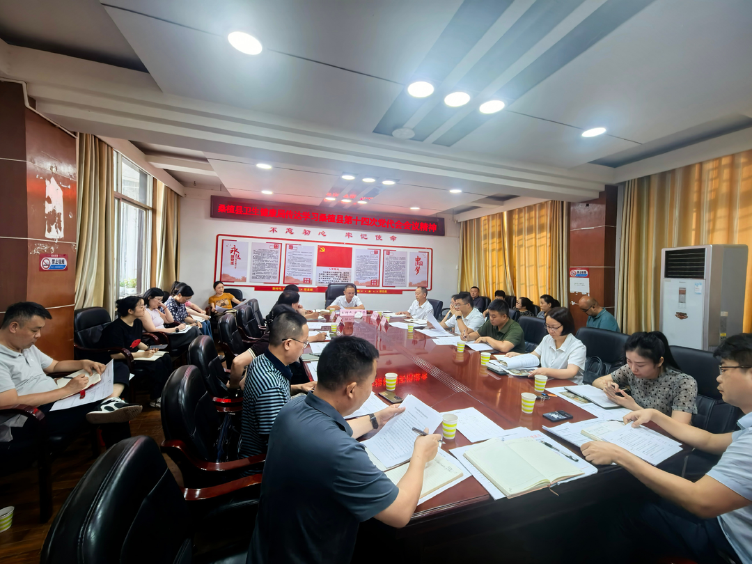 县卫健局传达学习县第十四次党代会精神 聚力民生健康谋新篇