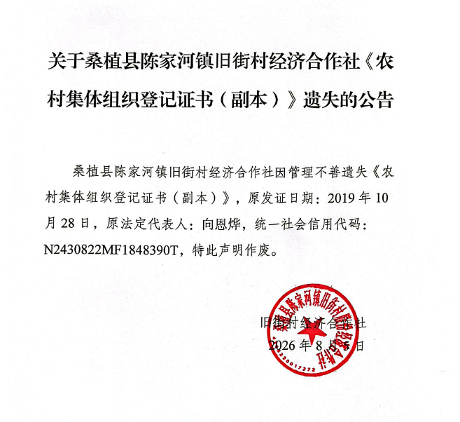 关于桑植县陈家河镇旧街村经济合作社《农村集体组织登记证书（副本）》遗失的公告