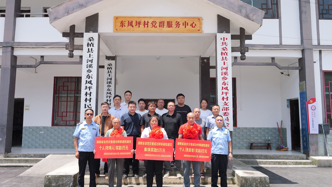 上河溪乡东风坪村获省级自然灾害避灾专项奖励