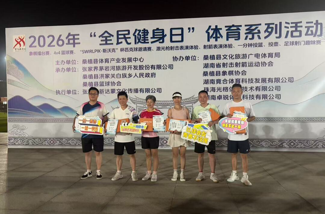 “全民健身日”挥拍竞技 匹克球邀请赛燃动洪家关白族乡