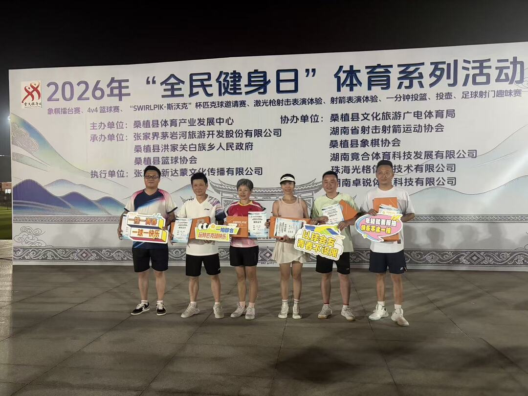 “全民健身日”挥拍竞技 匹克球邀请赛燃动洪家关白族乡