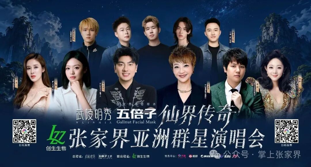 热度登顶全城沸腾！仙界传奇·张家界亚洲群星演唱会蓄势绽放，赋能国际文旅新高度
