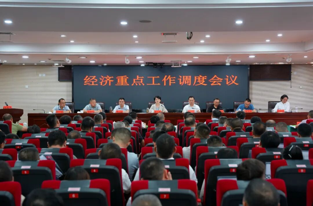 经济重点工作调度会议召开