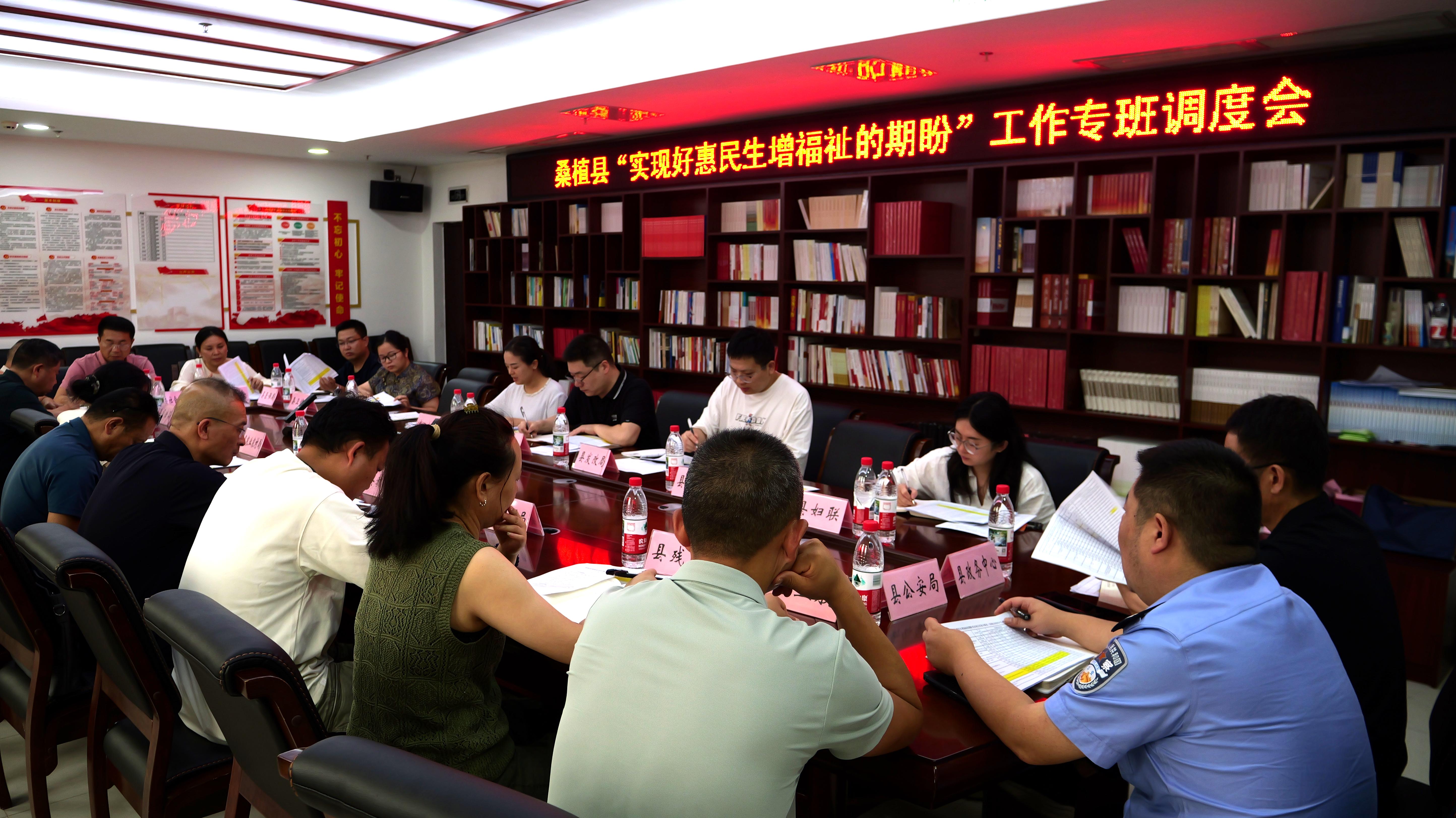 桑植县召开“实现好惠民生增福祉的期盼”工作专班调度会