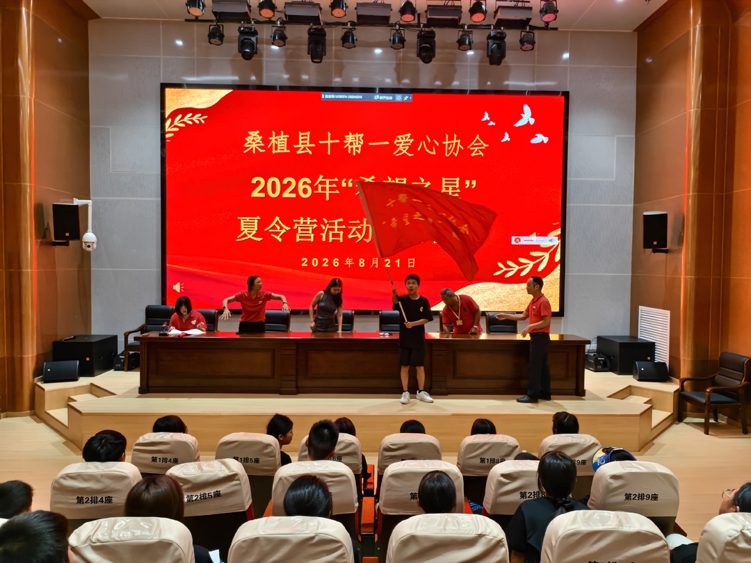 桑植县第十二届“希望之星”夏令营启动