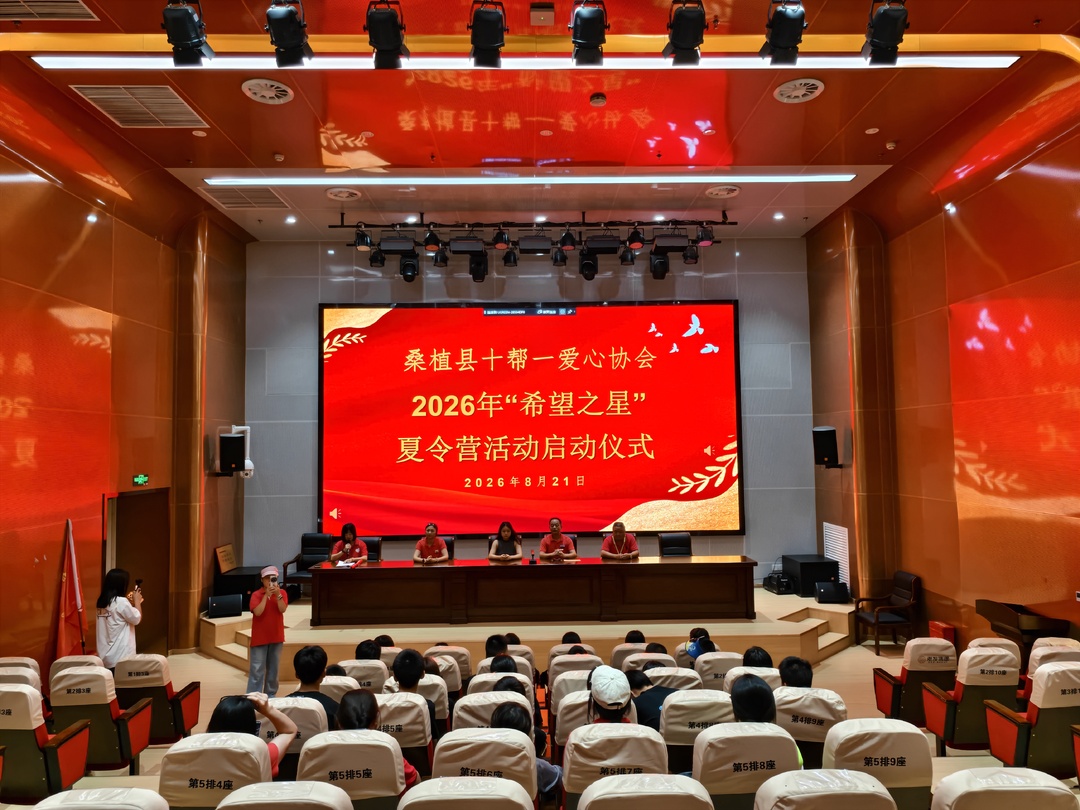 桑植县第十二届“希望之星”夏令营启动