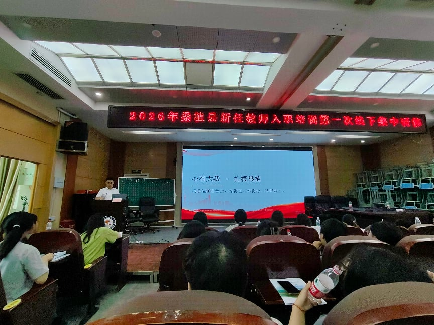 桑植县2026年新教师岗前培训落幕