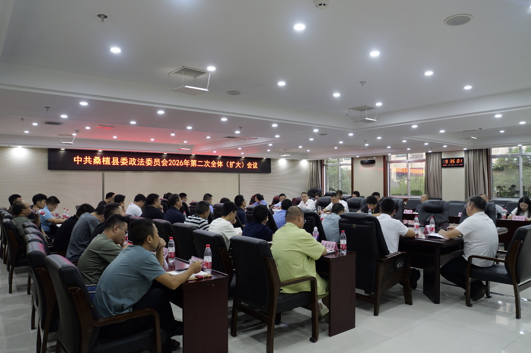 中共桑植县委政法委员会2026年第二次全体（扩大）会议召开
