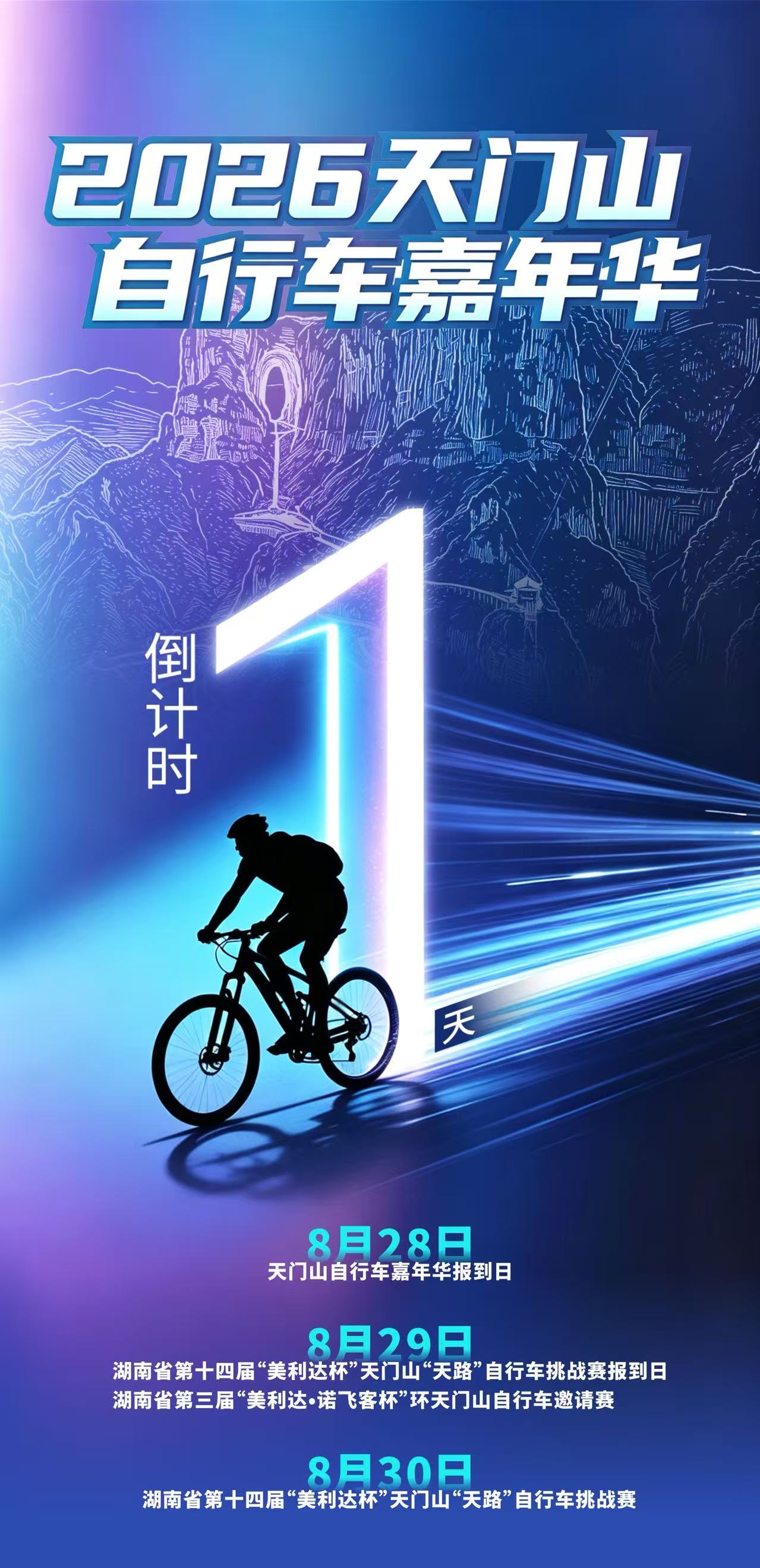 天门山自行车嘉年华倒计时1天