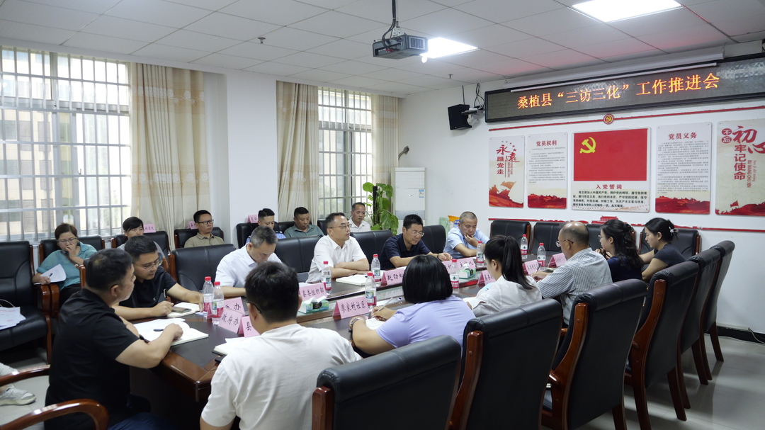 桑植县召开“三访三化”工作推进会