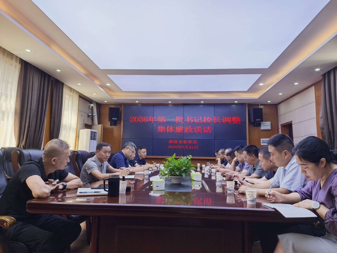 桑植县教育局召开新调整学校书记、校长任前集体廉政谈话会