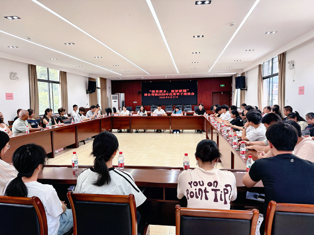 桥自弯镇举办“情系家乡・逐梦新程”优秀学子座谈会