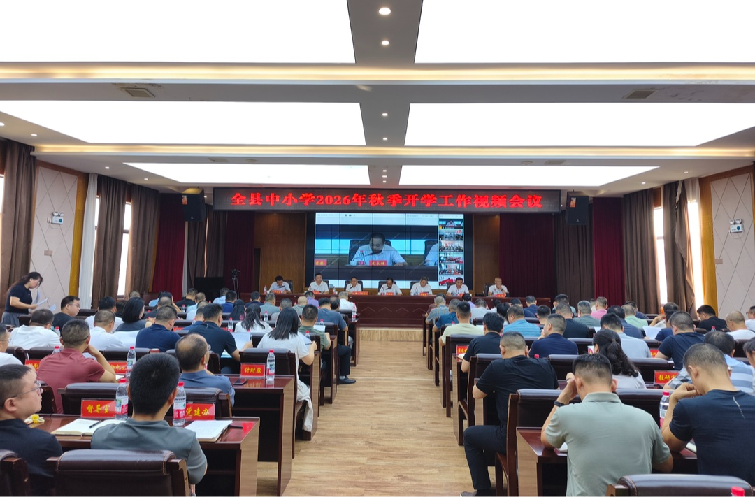 县教育局召开2026年秋季开学工作视频会议
