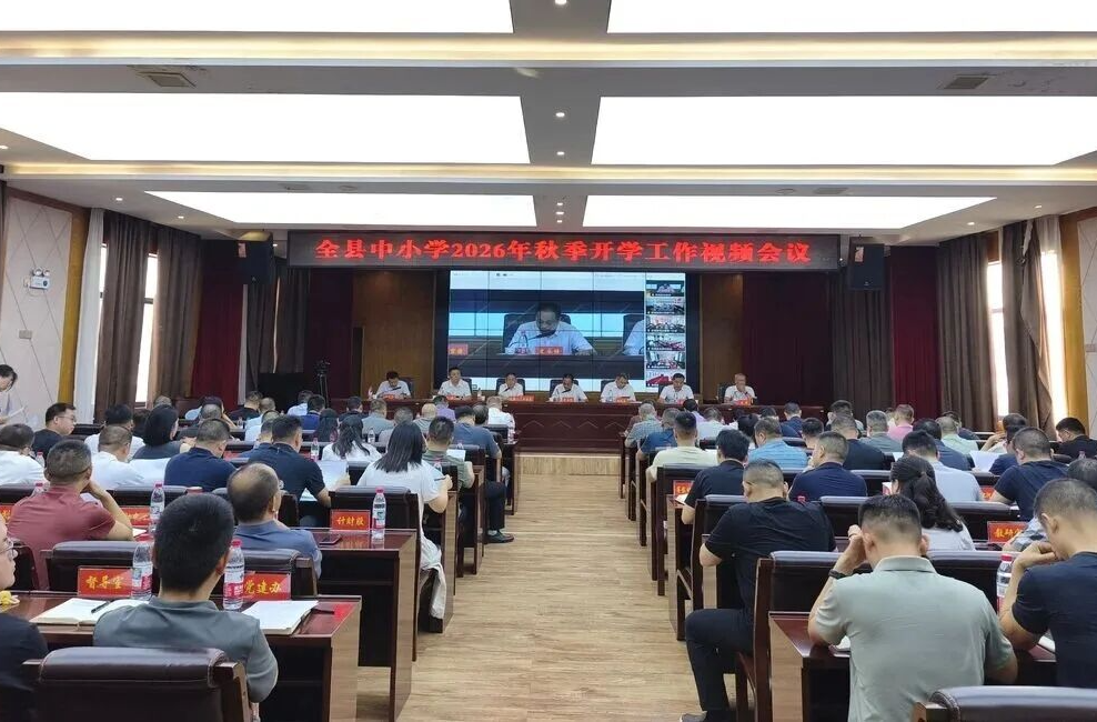 县教育局召开2026年秋季开学工作视频会议