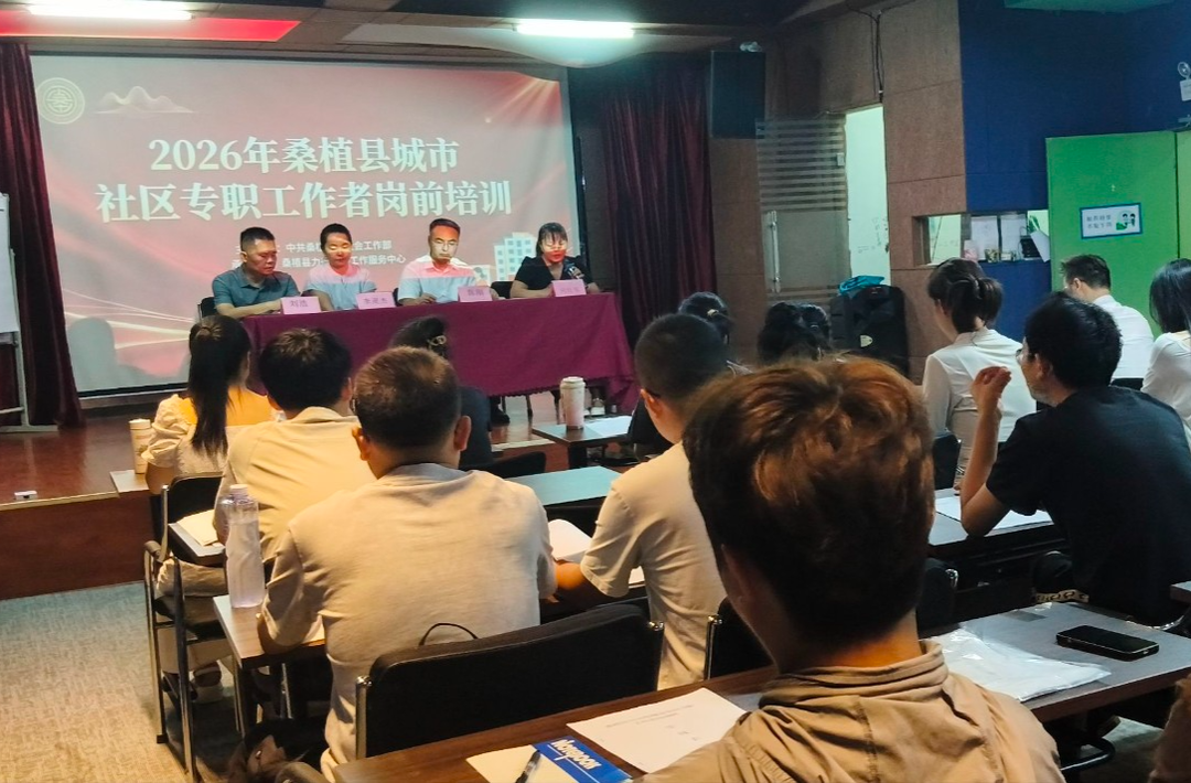桑植县2026年城市社区专职工作者培训班结业