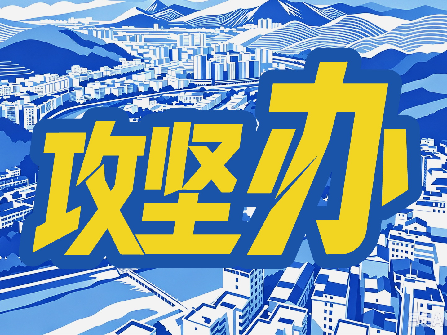 攻坚办