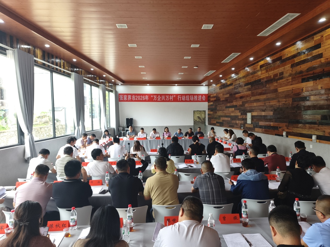 张家界市2026年“万企兴万村”行动现场推进会在桑植召开