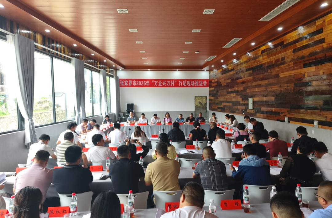 张家界市2026年“万企兴万村”行动现场推进会在桑植召开