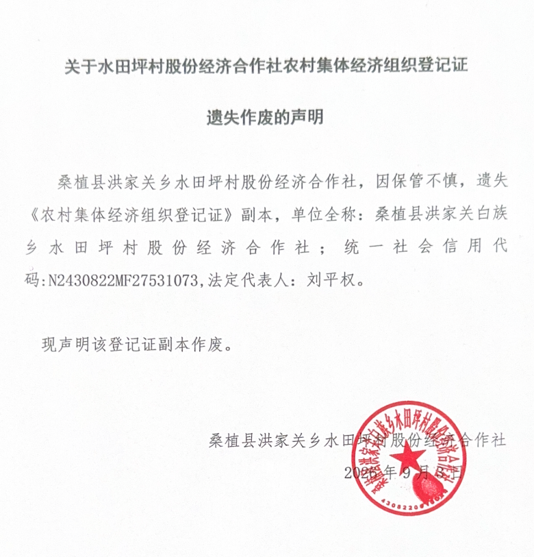 关于洪家关白族乡水田坪村股份经济合作社农村集体经济组织登记证 遗失作废的声明